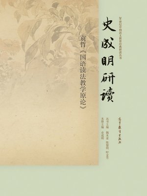 cover image of 史成明研读袁哲《国语读法教学原论》